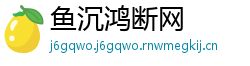 鱼沉鸿断网